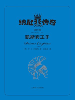 cover image of 凯斯宾王子 (Prince Caspian)